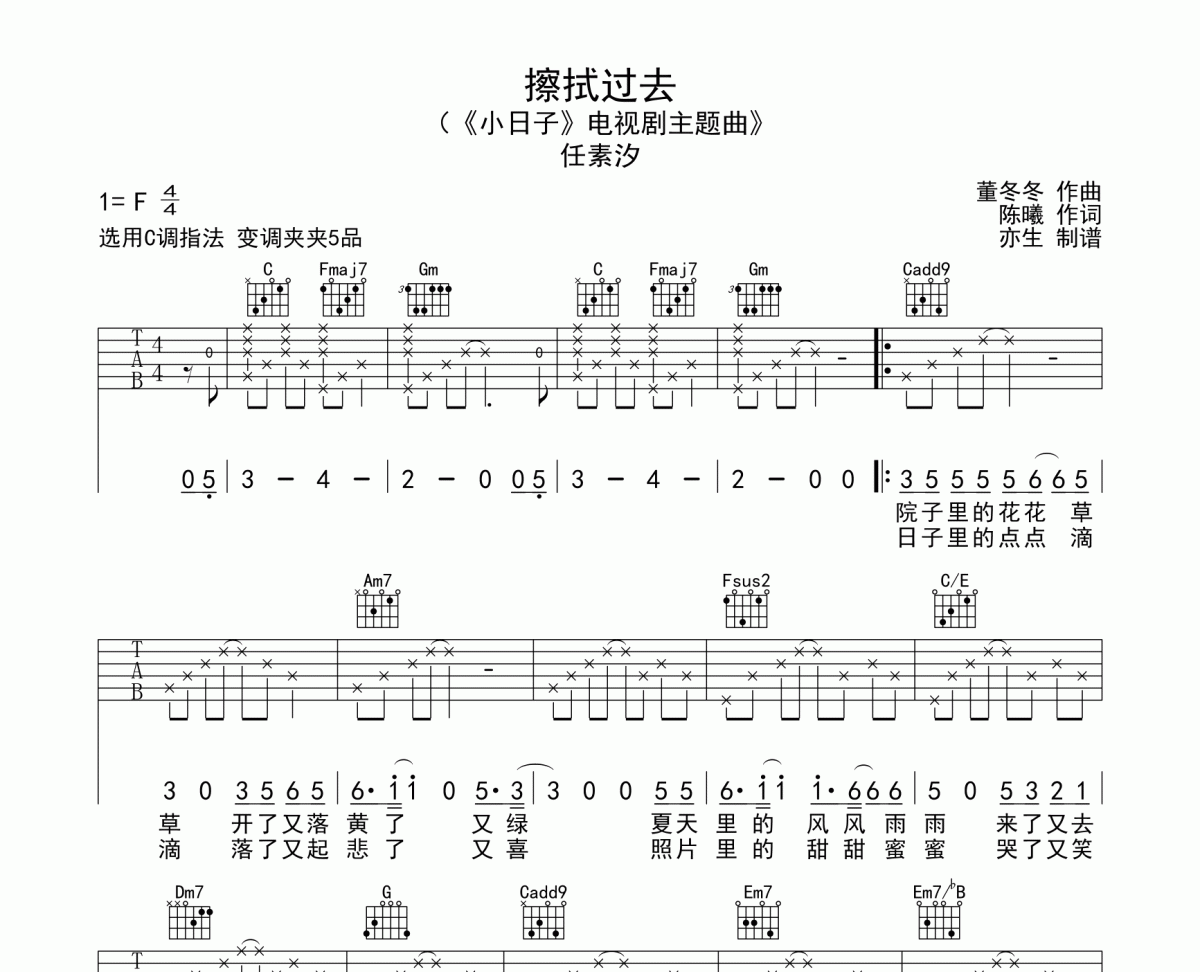 擦拭过去吉他谱 任素汐-擦拭过去C调六线谱吉他谱