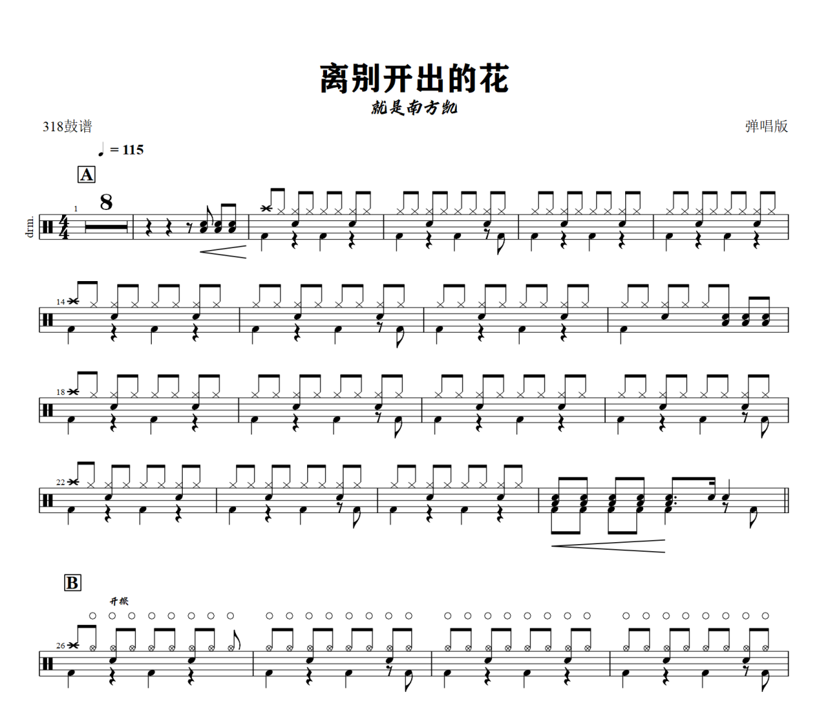 就是南方凯-离别开出的花(弹唱版)架子鼓|爵士鼓|鼓谱+动态视频 318鼓谱