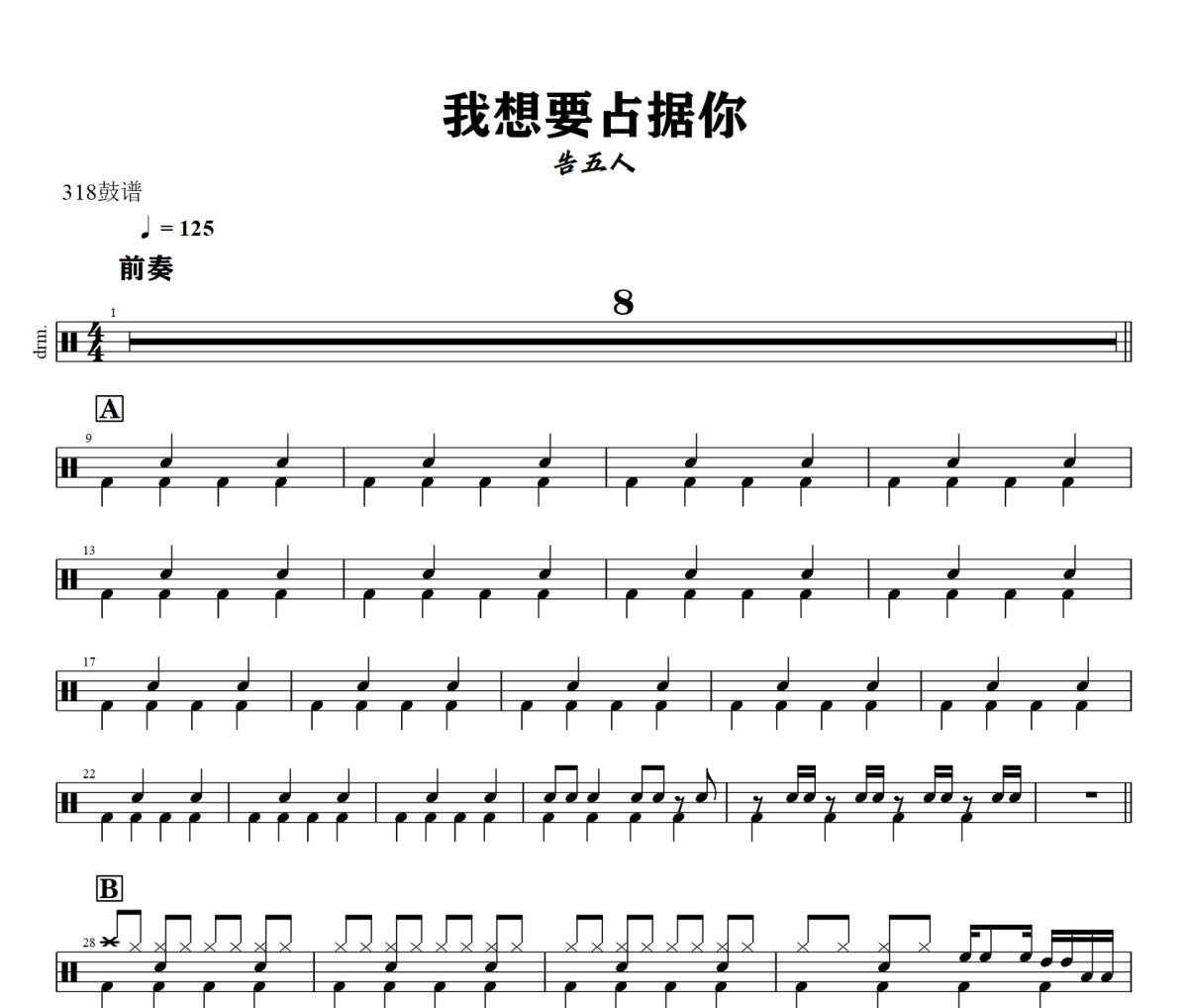 我想要占据你鼓谱 告五人-我想要占据你爵士鼓谱+动态视频 318鼓谱