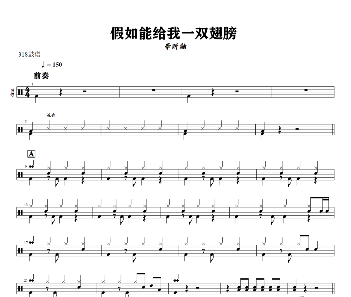 假如能给我一双翅膀 鼓谱 李昕融-假如能给我一双翅膀爵士鼓谱+动态视频 318鼓谱