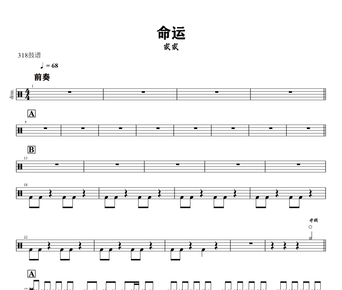 命运鼓谱 家家-命运爵士鼓谱+动态视频 318鼓谱