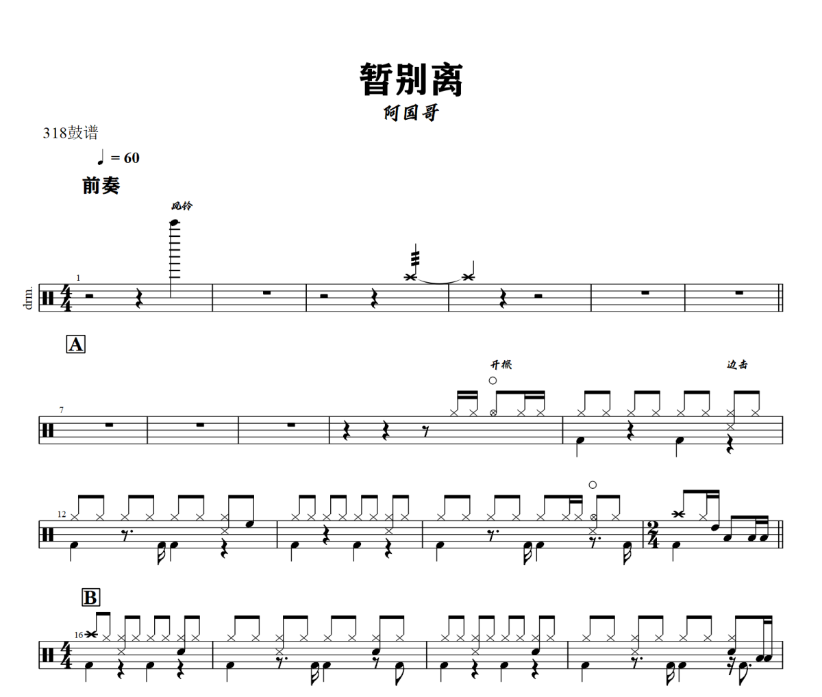 暂别离鼓谱 阿国哥-暂别离爵士鼓谱+动态视频 318鼓谱