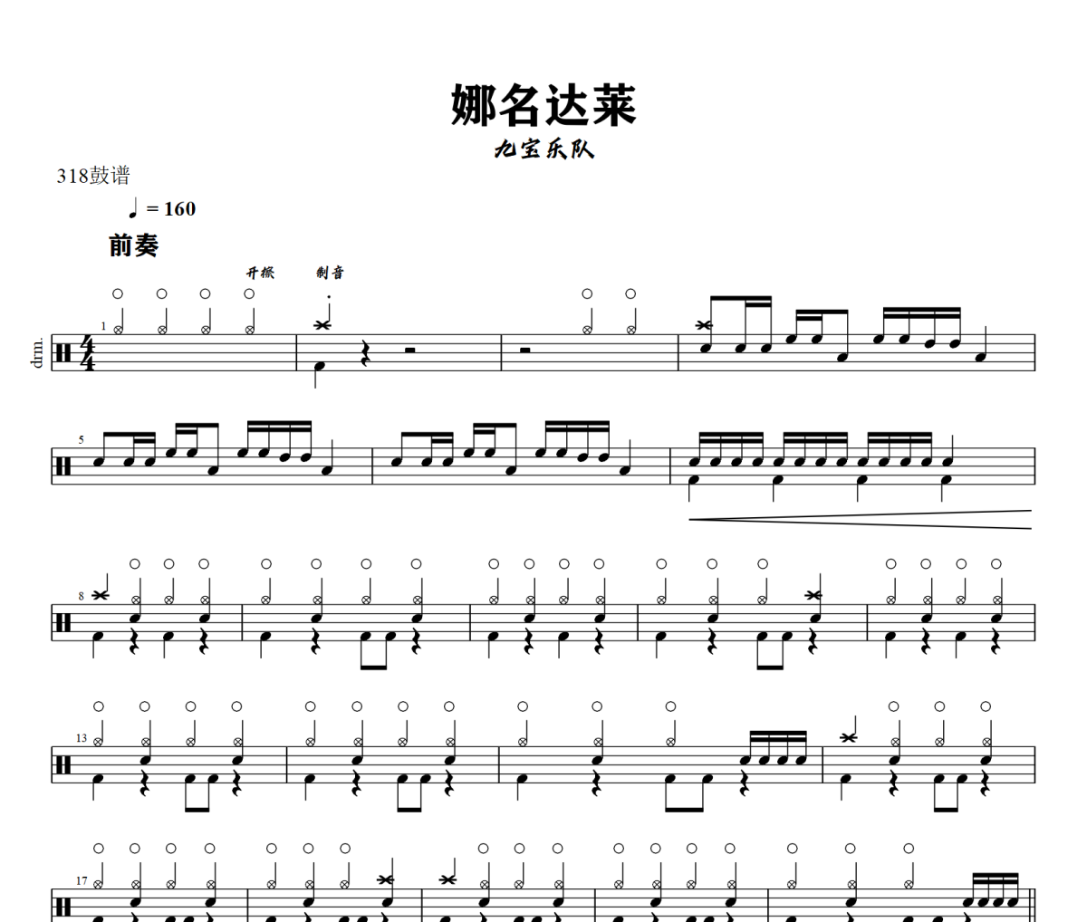 娜名达莱鼓谱 九宝乐队-娜名达莱爵士鼓谱+动态视频 318鼓谱