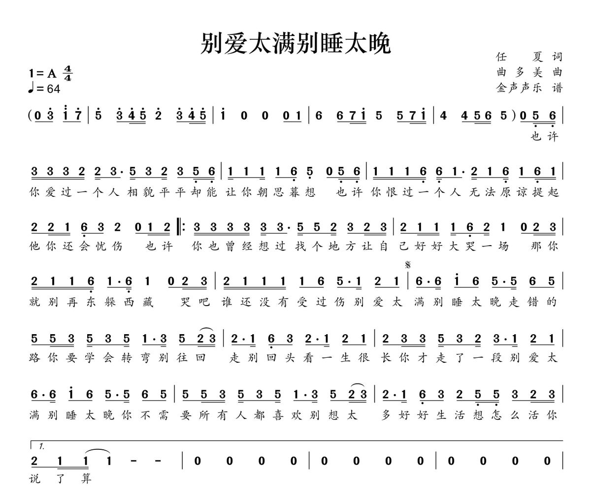别爱太满别睡太晚简谱 任夏《别爱太满别睡太晚》简谱+动态视频