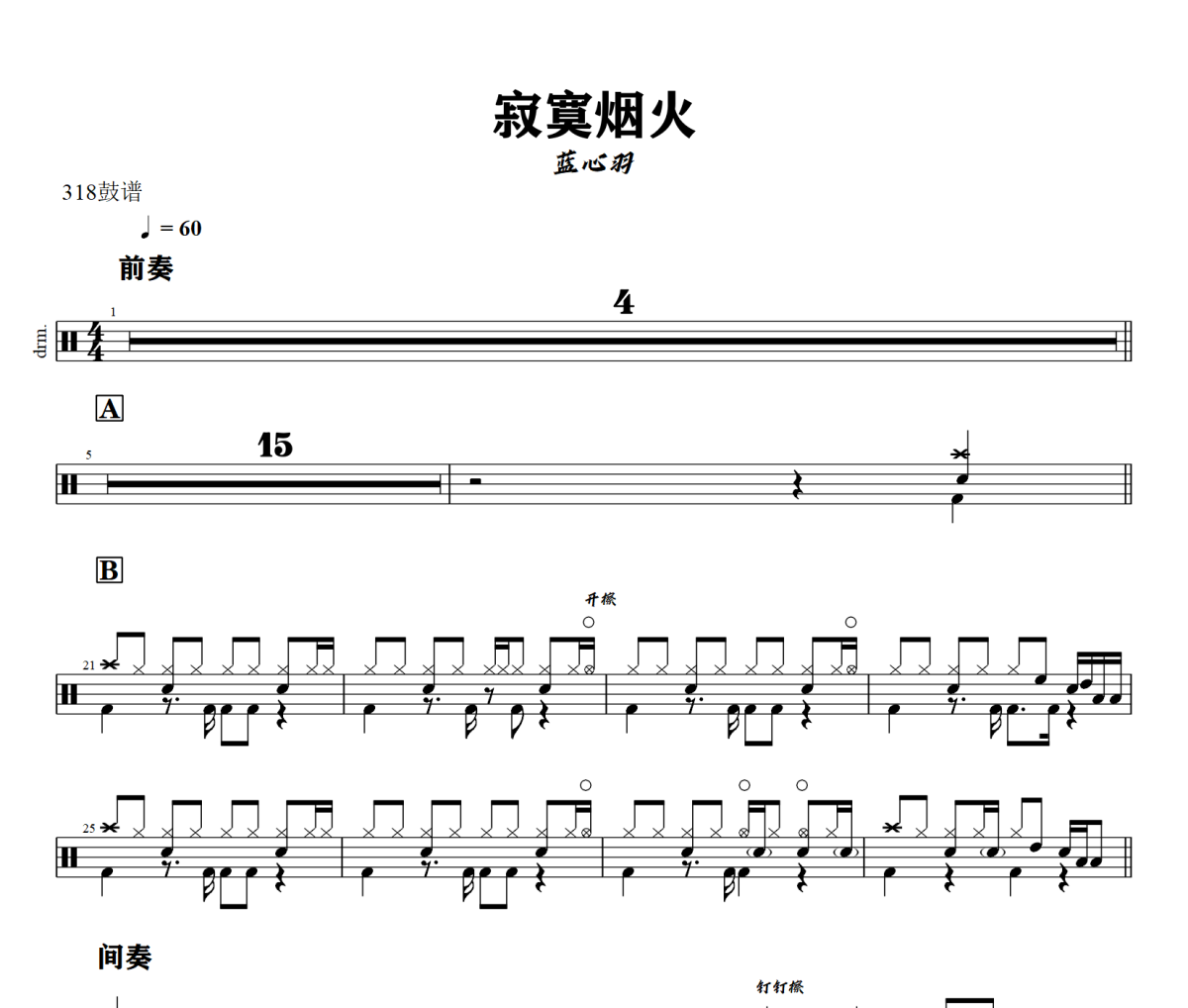 寂寞烟火鼓谱 蓝心羽-寂寞烟火爵士鼓谱+动态视频 318鼓谱