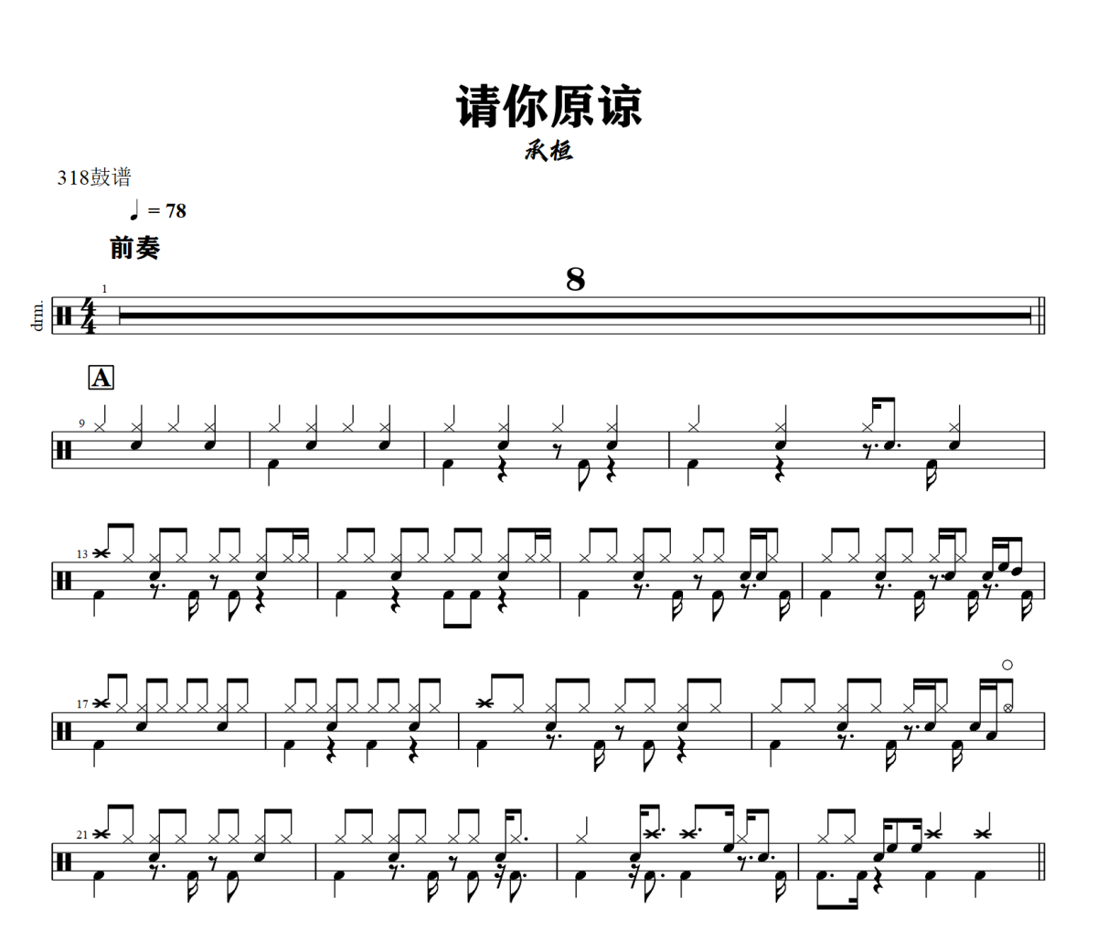 请你原谅鼓谱 承桓-请你原谅爵士鼓谱+动态视频 318鼓谱