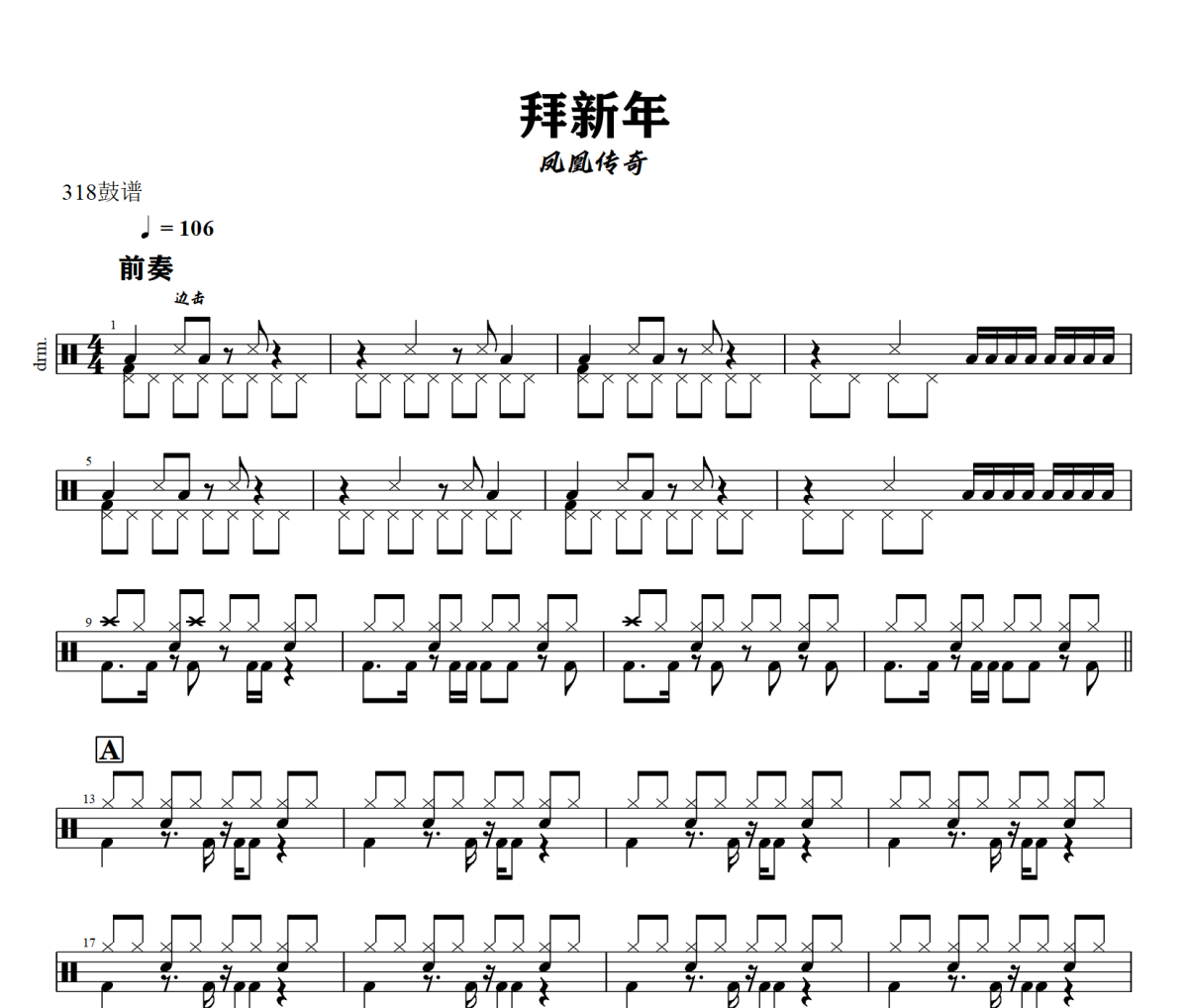 拜新年鼓谱 凤凰传奇-拜新年爵士鼓谱+动态视频 318鼓谱