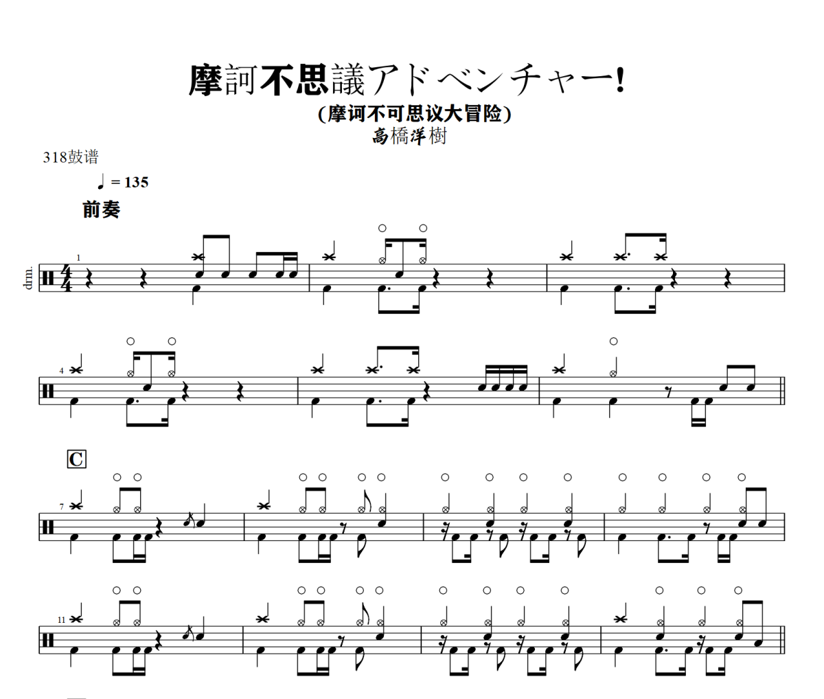 高橋洋樹-摩訶不思議アドベンチャー! (摩诃不可思议大冒险)》架子鼓|爵士鼓|鼓谱+动态视频
