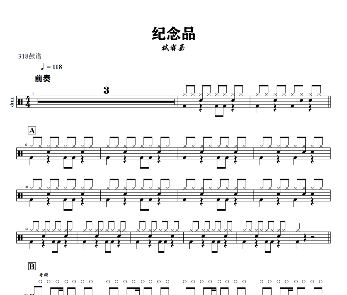 纪念品鼓谱 林宥嘉-纪念品爵士鼓谱+动态视频 318鼓谱
