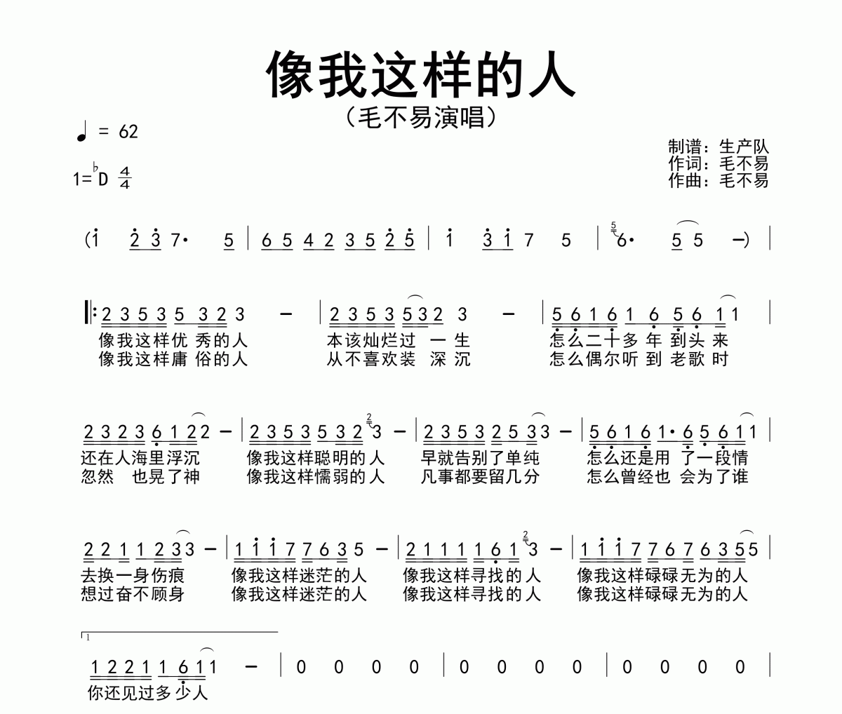 像我这样的人简谱 毛不易-像我这样的人简谱降D调