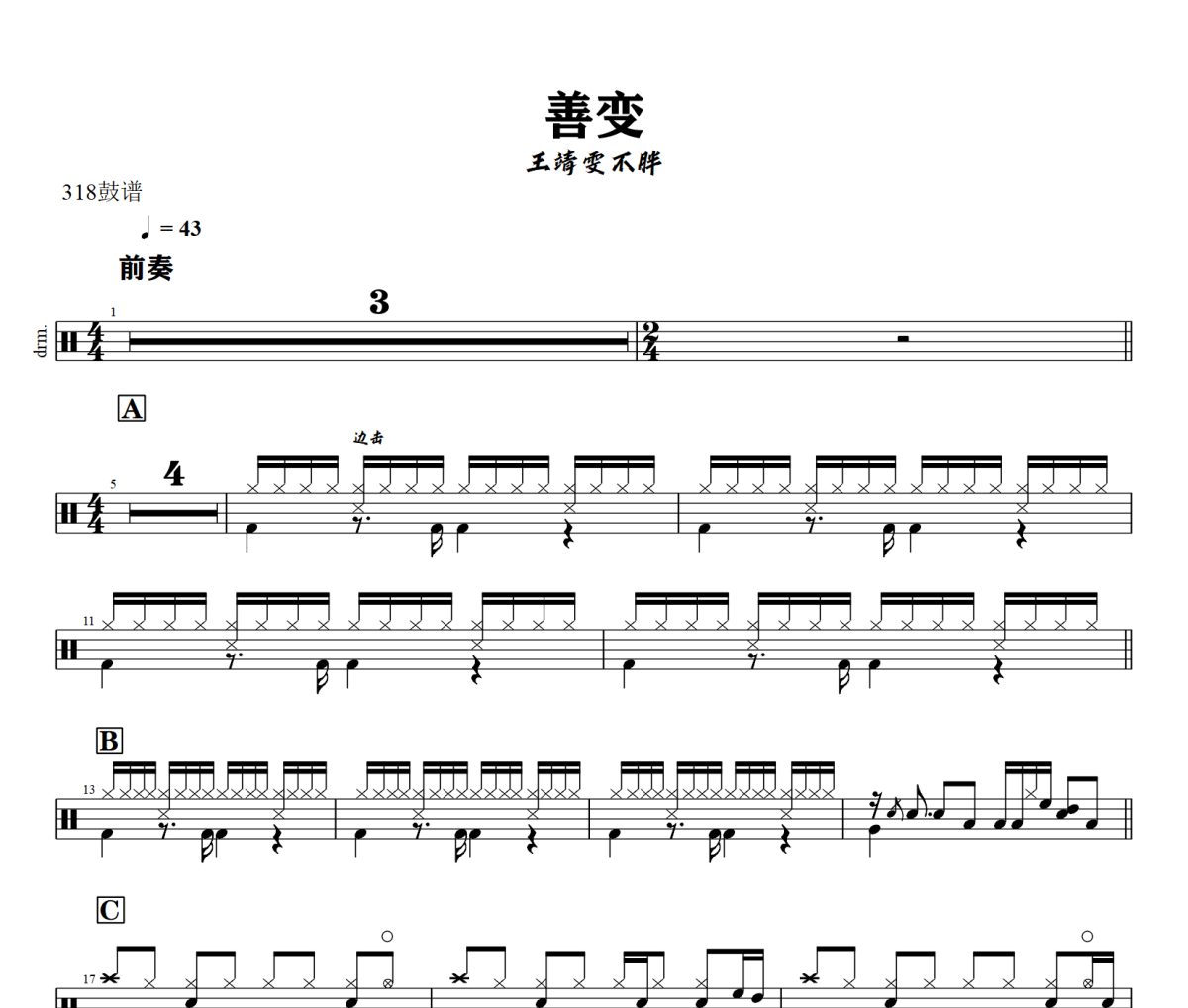 善变鼓谱 王靖雯不胖-善变爵士鼓谱+动态视频 318鼓谱