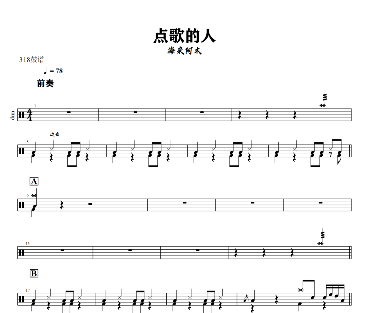 点歌的人鼓谱 海来阿木-点歌的人爵士鼓谱+动态视频 318鼓谱