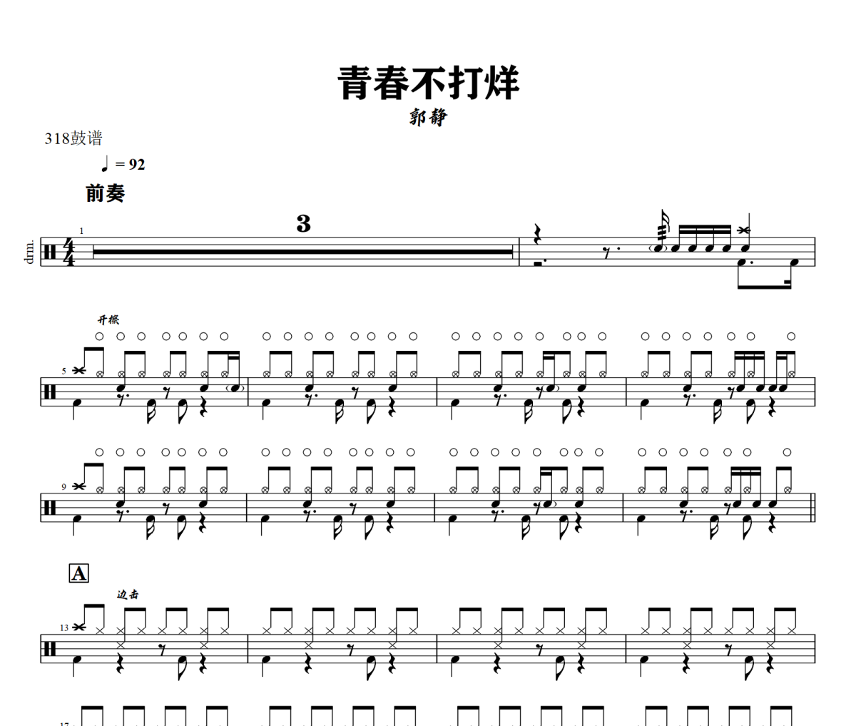 青春不打烊鼓谱 郭静-青春不打烊爵士鼓谱+动态视频 318鼓谱