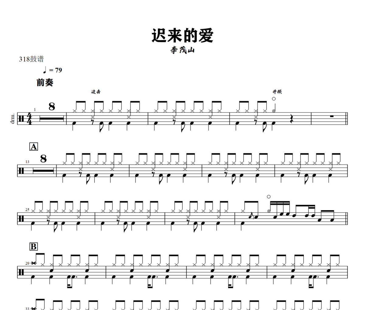 迟来的爱鼓谱 李茂山-迟来的爱爵士鼓谱+动态视频 318鼓谱