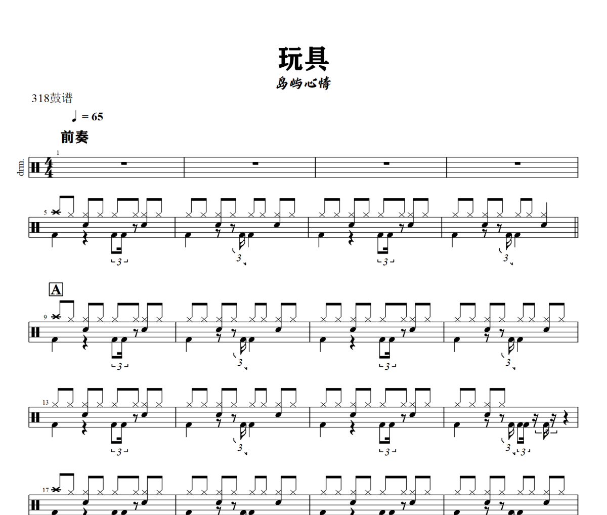 玩具鼓谱 岛屿心情-玩具爵士鼓谱+动态视频 318鼓谱