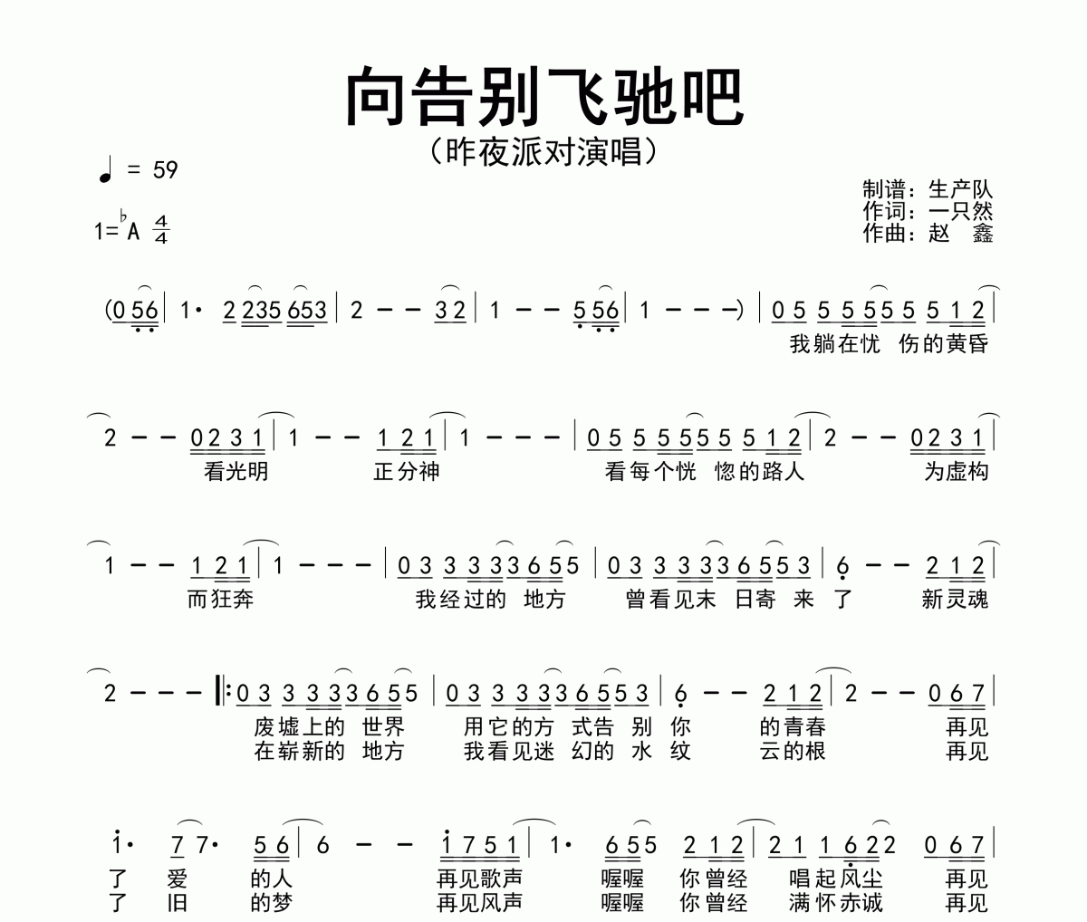 向告别飞驰吧简谱 昨夜派对《向告别飞驰吧》简谱降A调