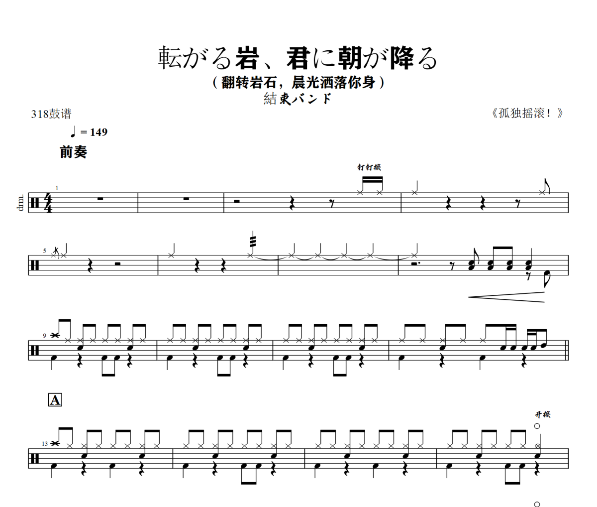 結束バンド-転がる岩、君に朝が降る爵士鼓谱+动态视频 318鼓谱