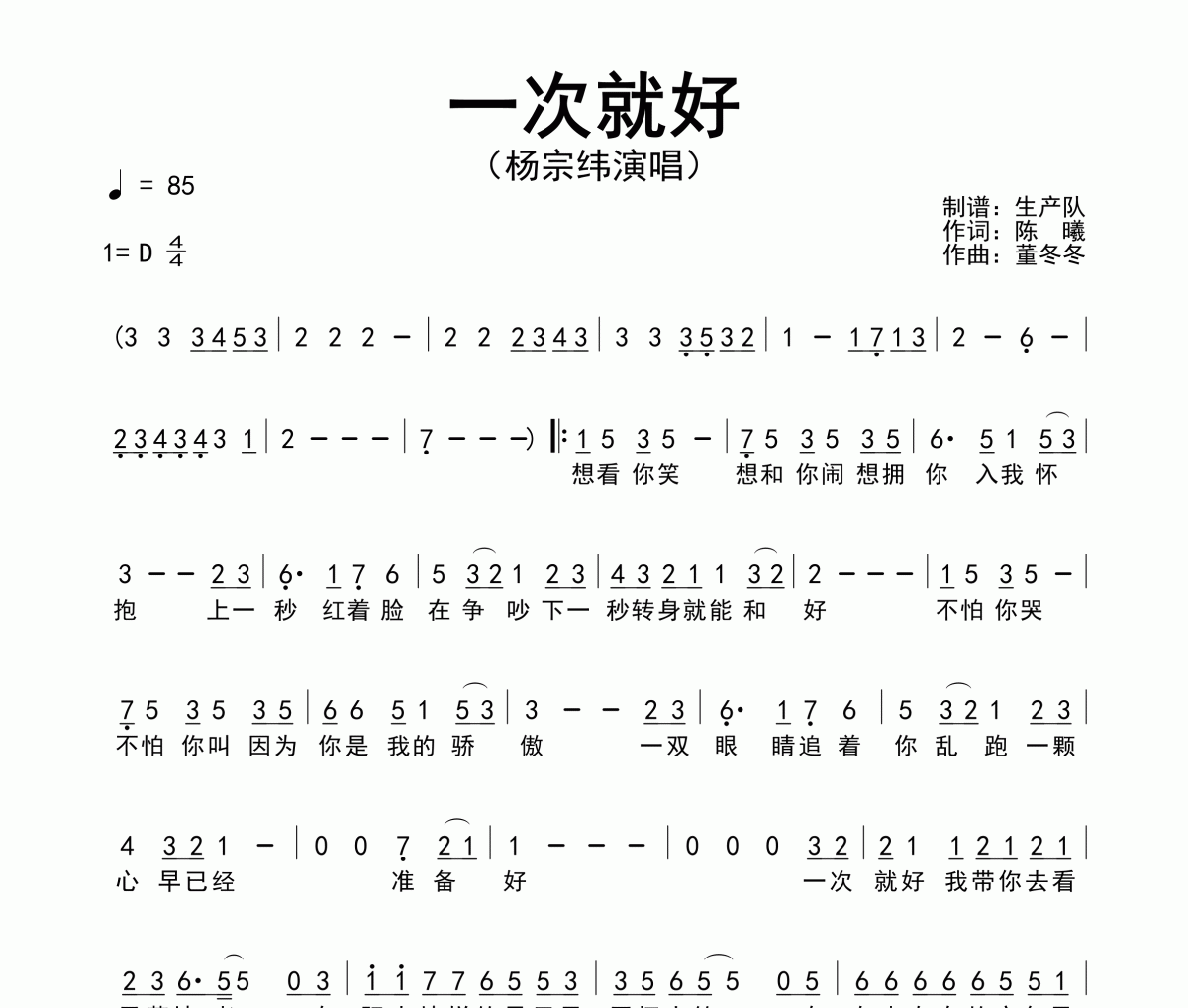 一次就好简谱 杨宗纬《一次就好》简谱D调