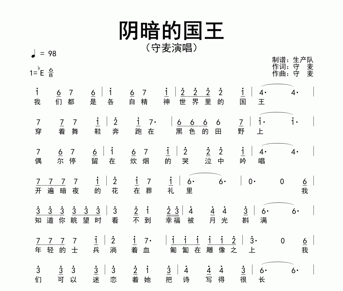 阴暗的国王简谱 守麦《阴暗的国王》简谱降E调