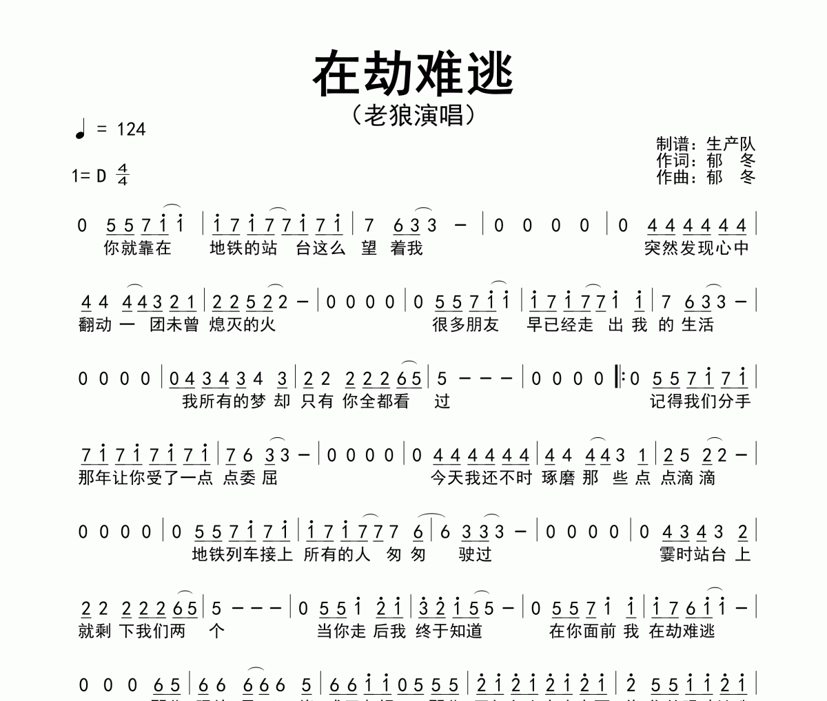 在劫难逃简谱 老狼《在劫难逃》简谱D调