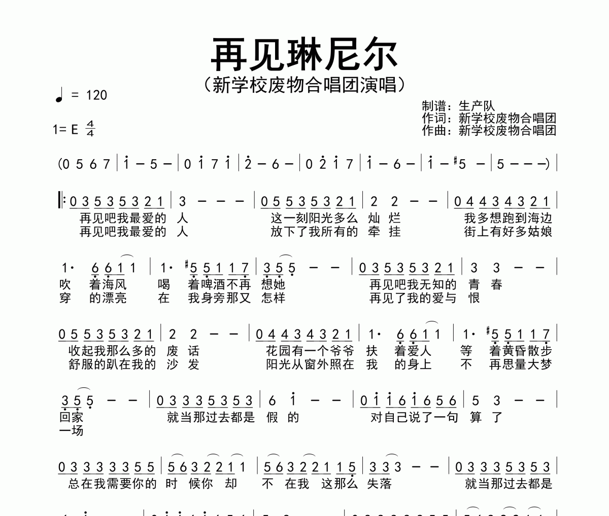 再见琳尼尔简谱 新学校废物合唱团《再见琳尼尔》简谱E调