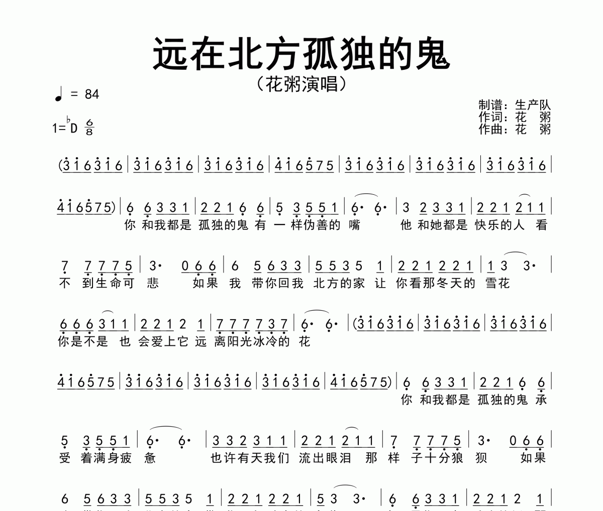远在北方孤独的鬼简谱 花粥《远在北方孤独的鬼》简谱降D调