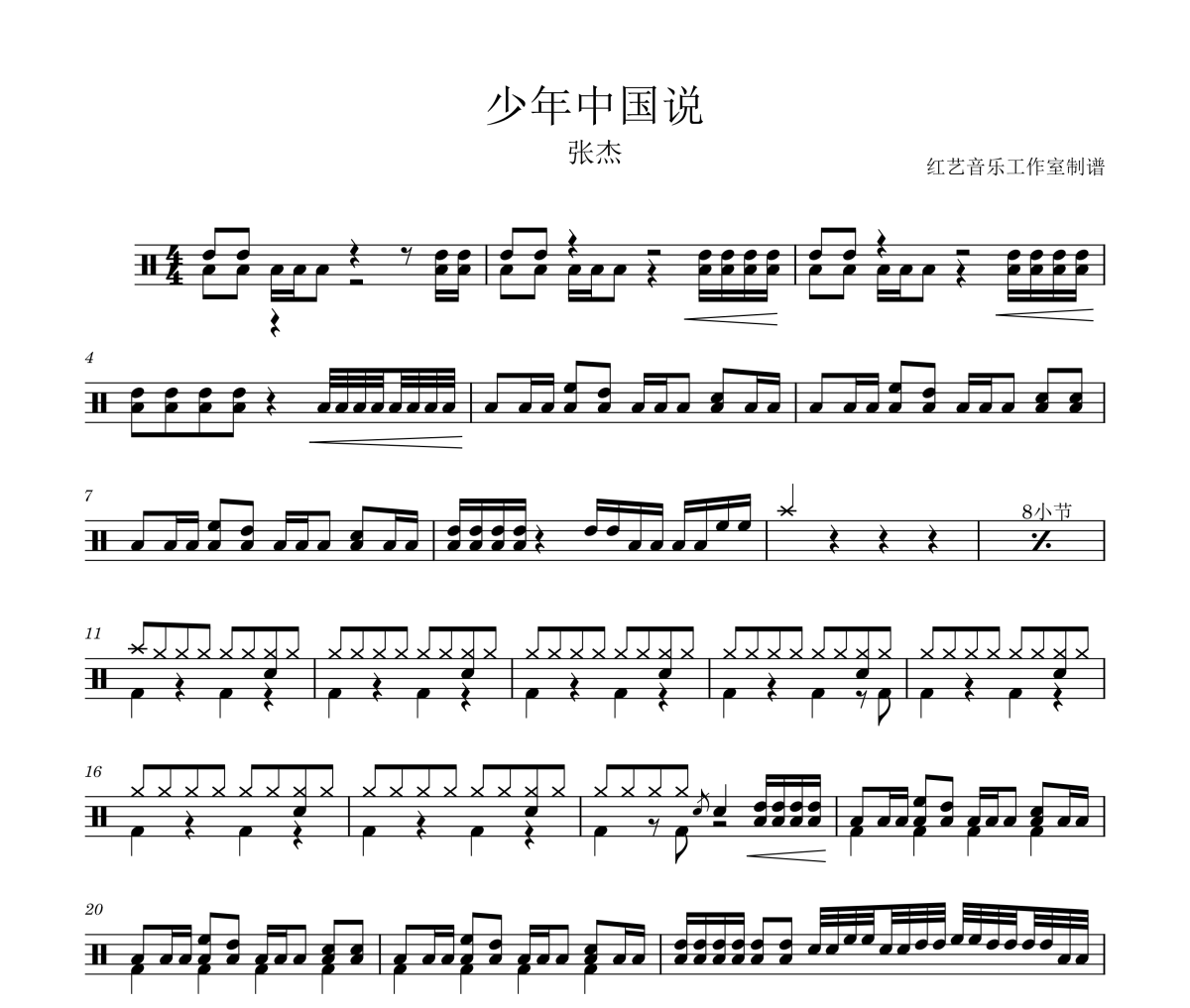 少年中国说鼓谱 张杰《少年中国说》架子鼓|爵士鼓|鼓谱