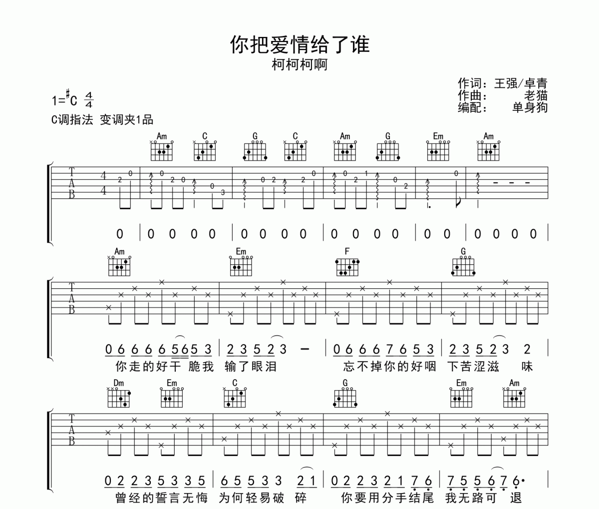 你把爱情给了谁吉他谱 柯柯柯啊-你把爱情给了谁六线谱C调吉他谱