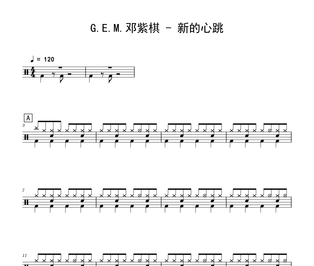新的心跳鼓谱 G.E.M.邓紫棋《新的心跳》架子鼓|爵士鼓|鼓谱