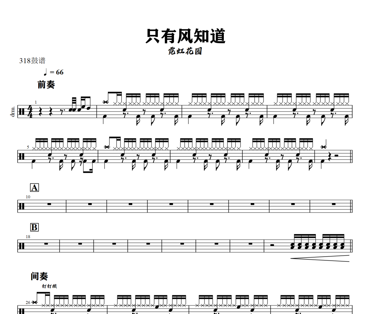 只有风知道鼓谱 霓虹花园-只有风知道架子鼓|爵士鼓|鼓谱+动态视频
