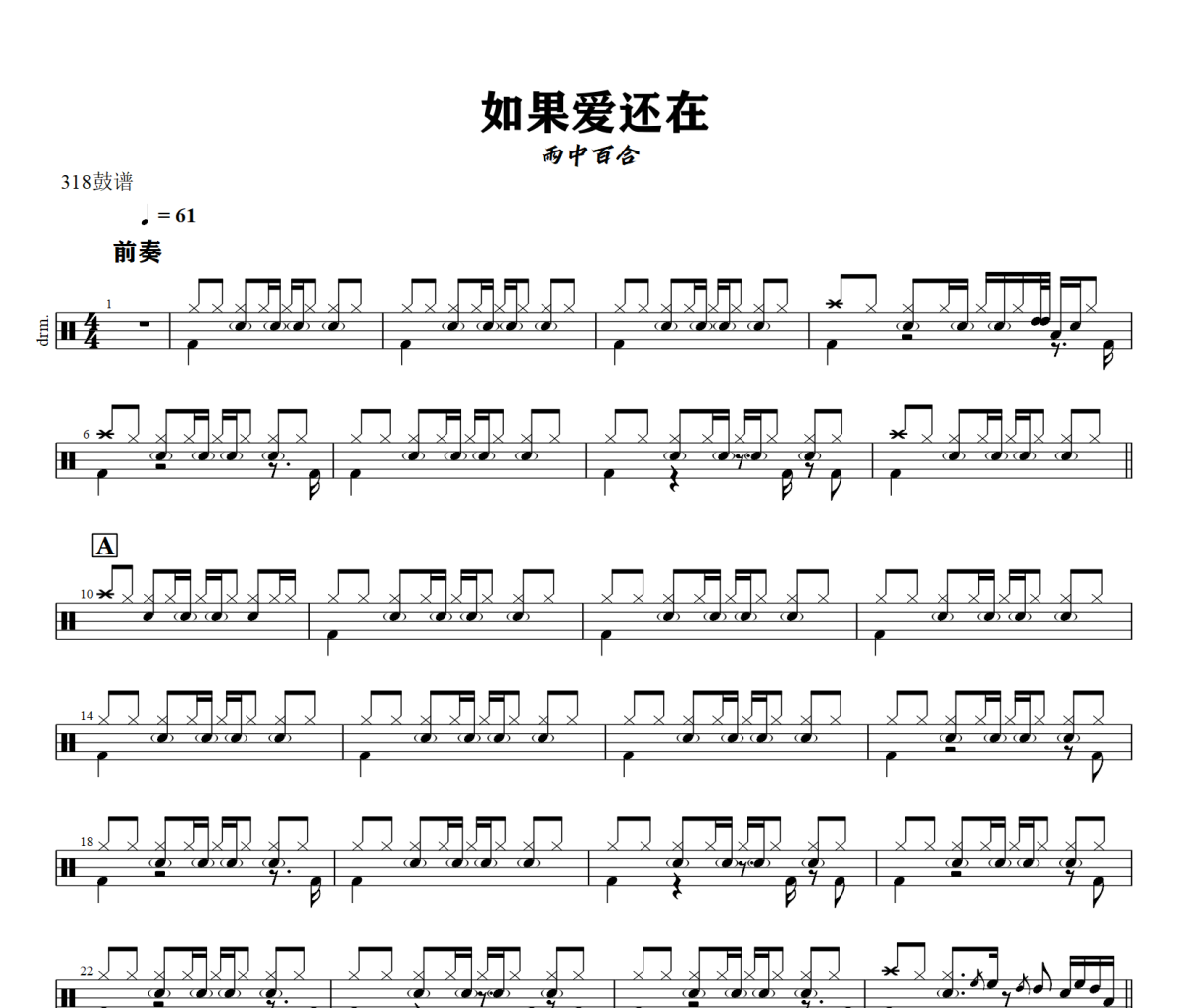 如果爱还在鼓谱 雨中百合 《如果爱还在》架子鼓|爵士鼓|鼓谱+动态视频