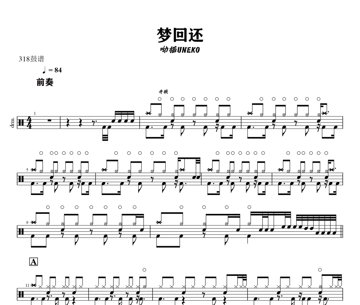 梦回还鼓谱 呦猫UNEKO《梦回还》架子鼓|爵士鼓|鼓谱+动态视频