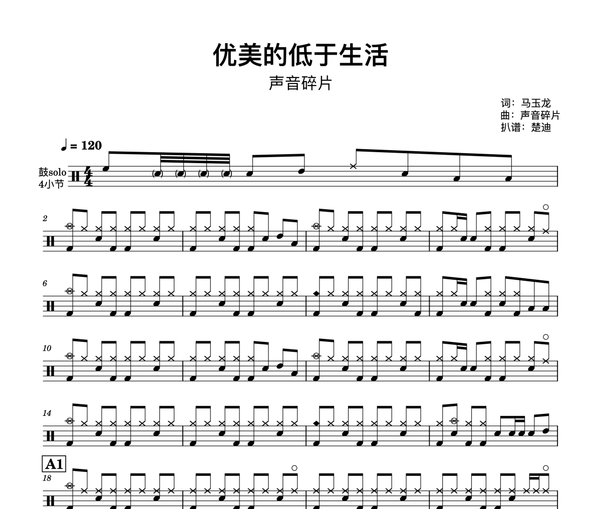 优美的低于生活鼓谱 马玉龙,声音碎片《优美的低于生活》架子鼓|爵士鼓|鼓谱