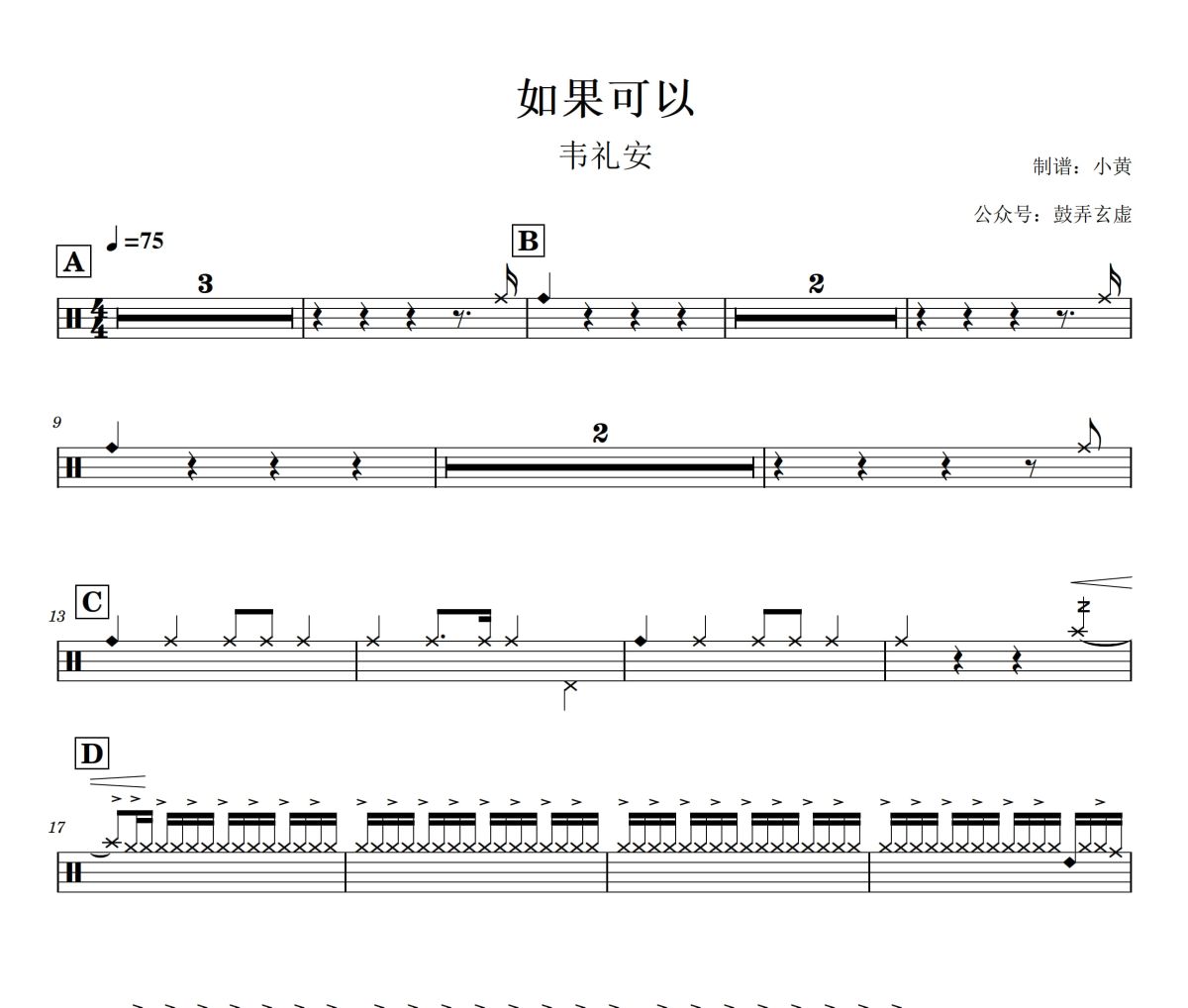 如果可以鼓谱 韦礼安《如果可以》架子鼓|爵士鼓|鼓谱+动态视频