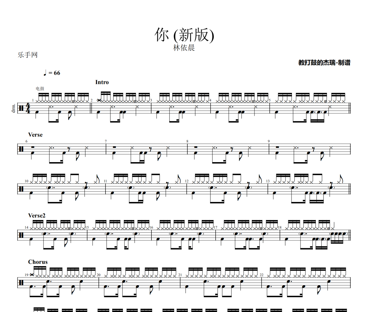 你 鼓谱 林依晨-你(新版)架子鼓|爵士鼓|鼓谱