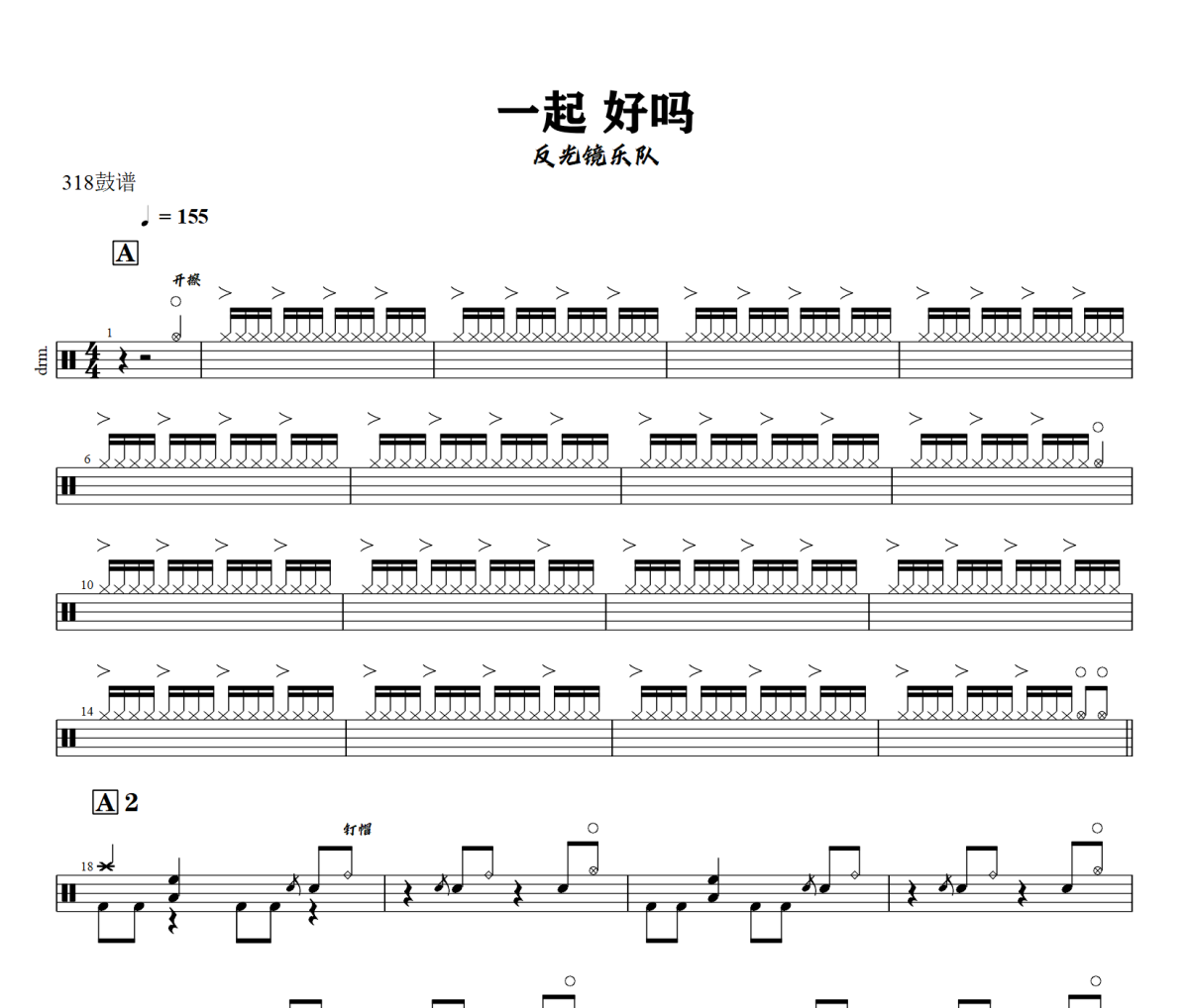 一起 好吗鼓谱 反光镜乐队《一起 好吗》架子鼓|爵士鼓|鼓谱+动态视频