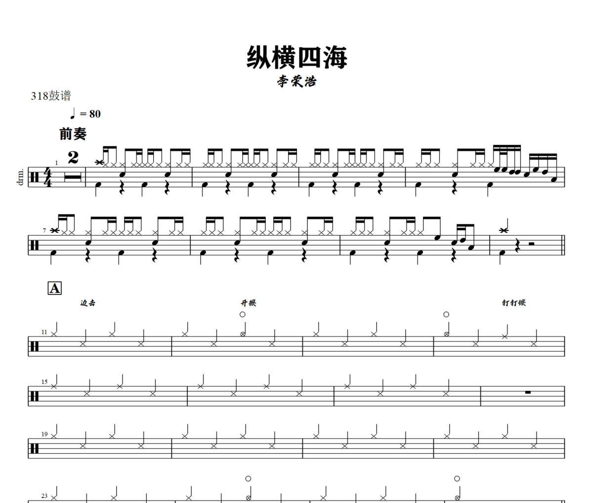 纵横四海鼓谱 李荣浩《纵横四海》架子鼓|爵士鼓|鼓谱+动态视频