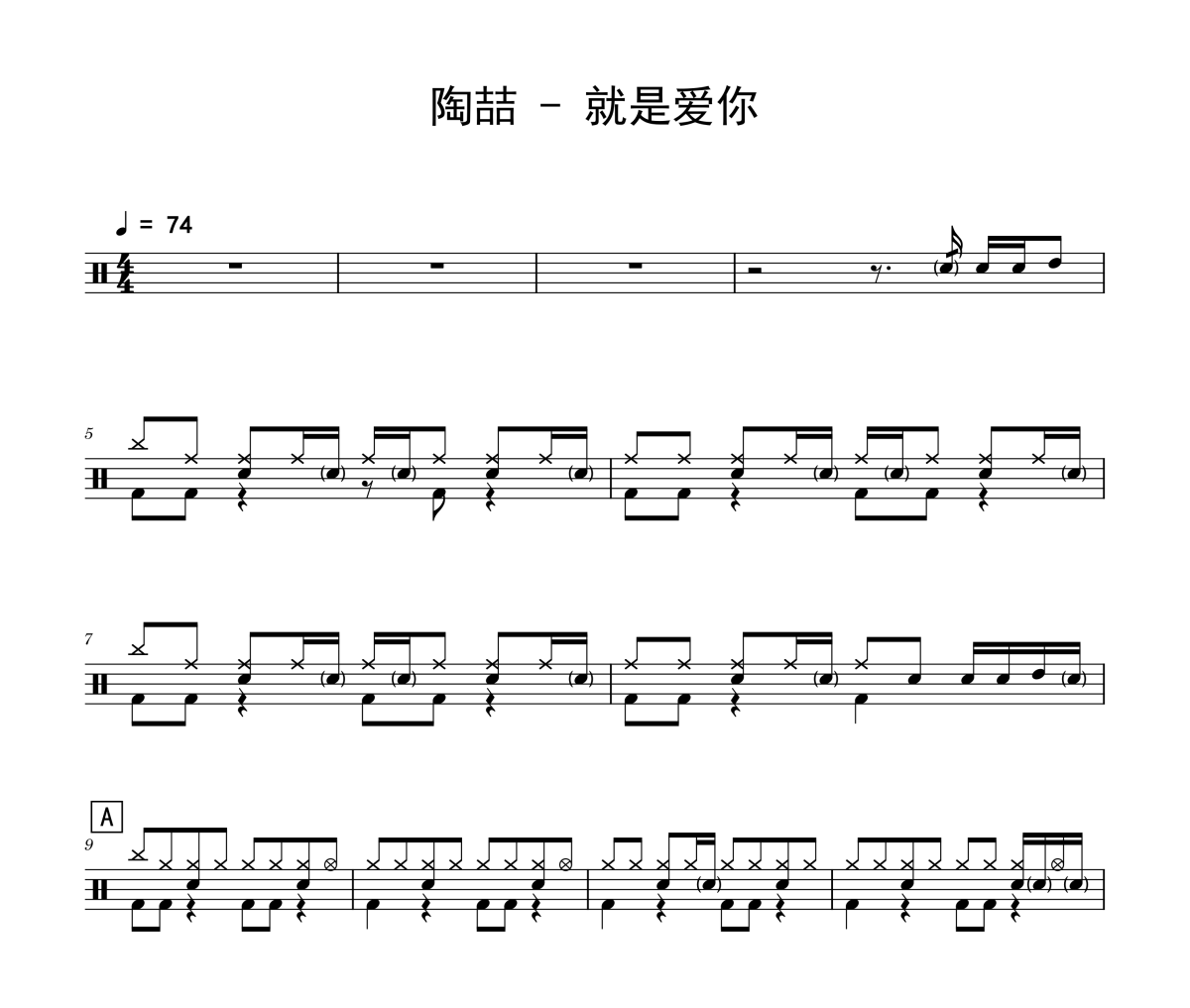 就是爱你鼓谱 陶喆《就是爱你》架子鼓|爵士鼓|鼓谱
