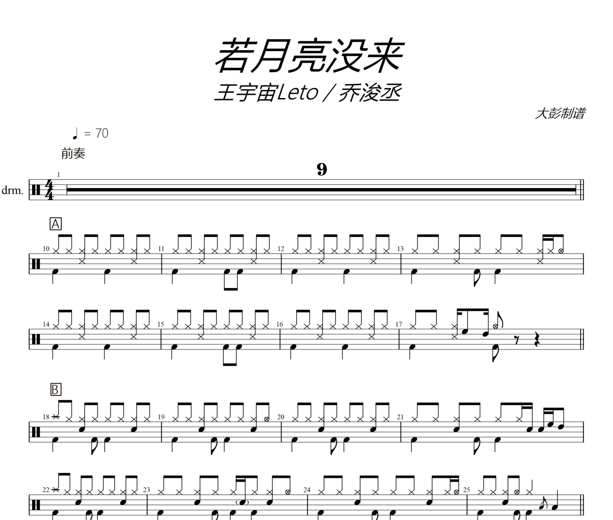 若月亮没来鼓谱 王宇宙Leto / 乔浚丞《若月亮没来》架子鼓|爵士鼓|鼓谱+动态视频