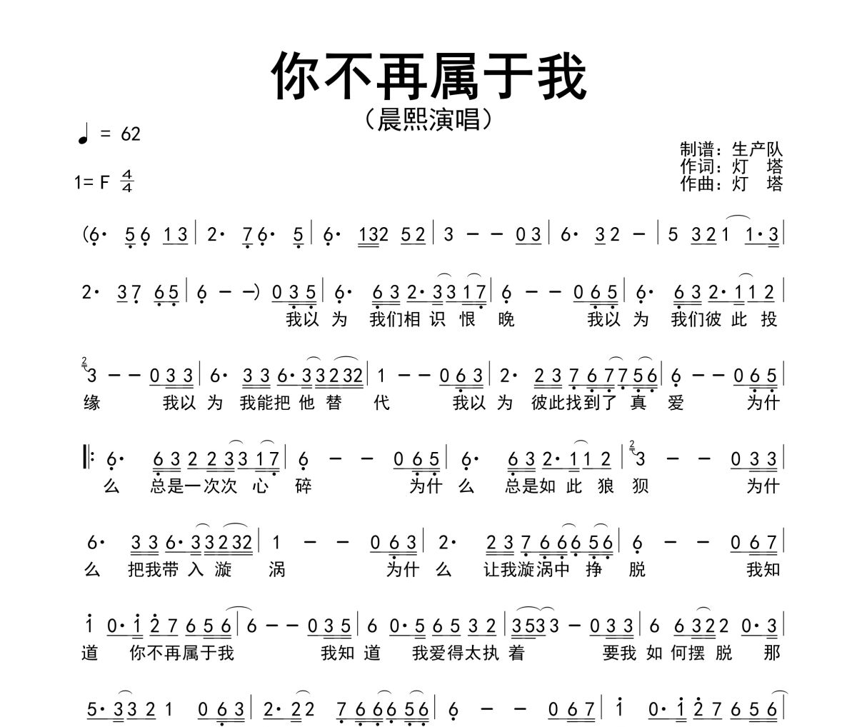 你不再属于我简谱 晨熙《你不再属于我》简谱F调