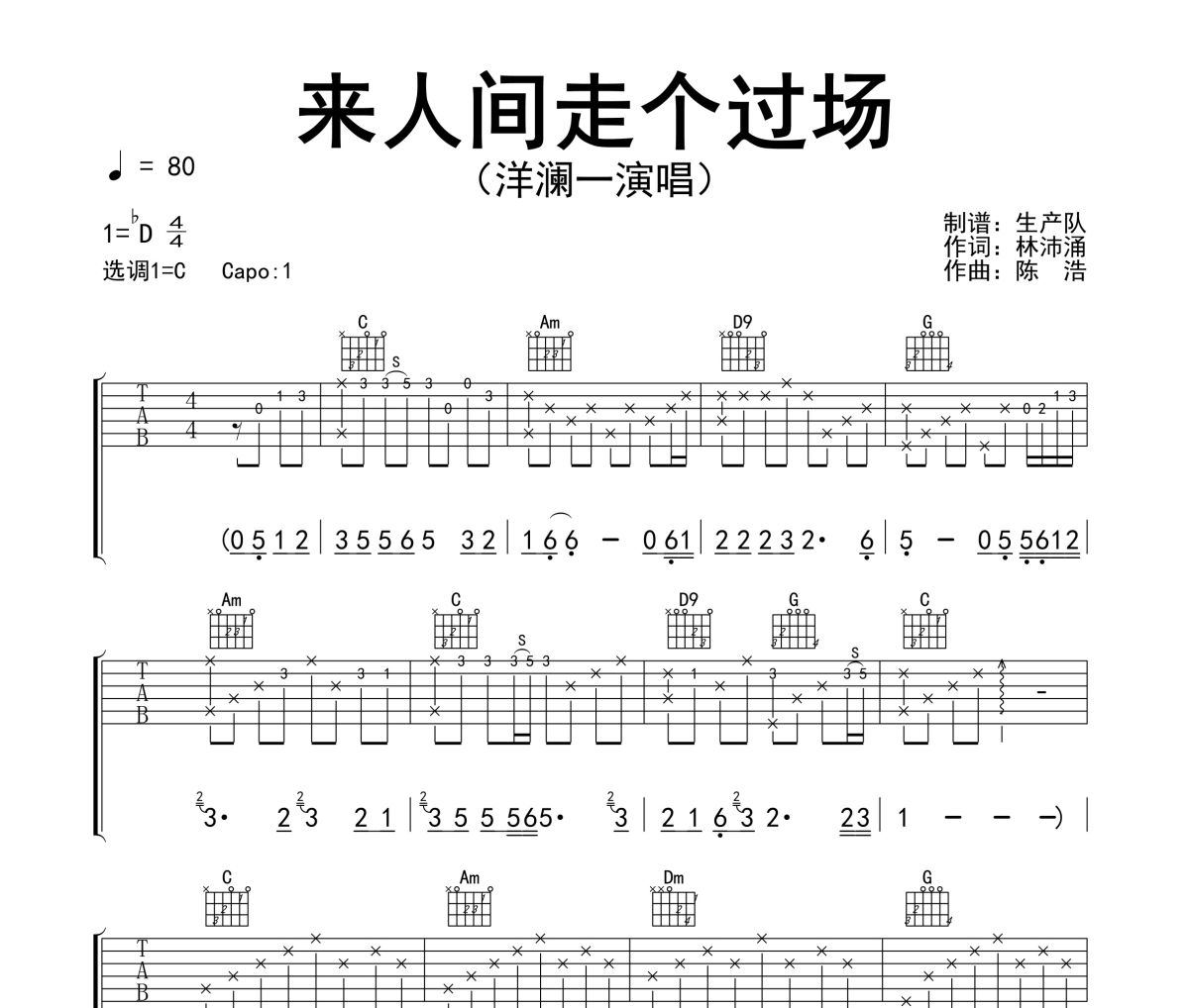 来人间走个过场吉他谱 洋澜一《来人间走个过场C调指法编配六线谱