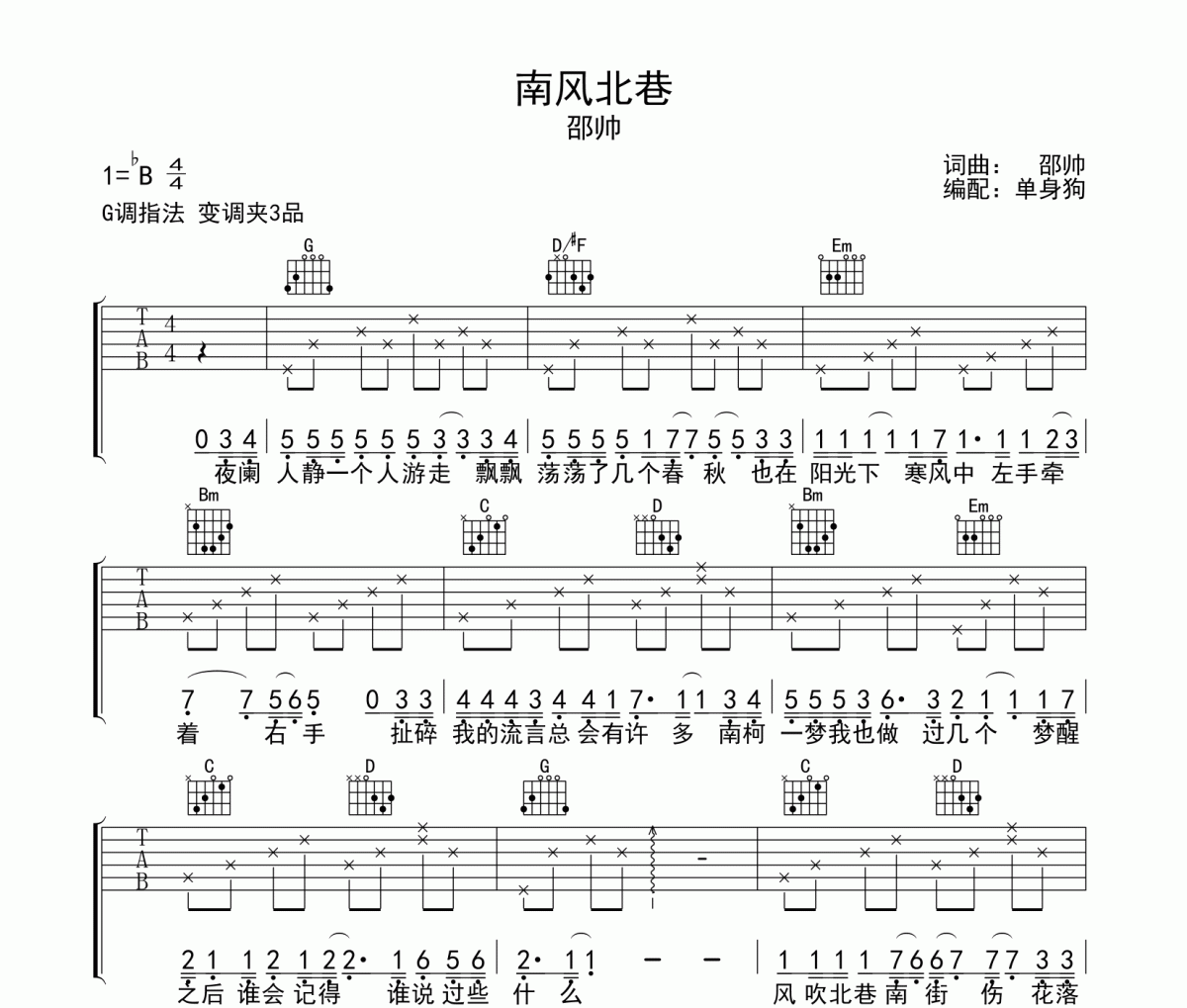 南风北巷 吉他谱 邵帅《南风北巷 》六线谱G调