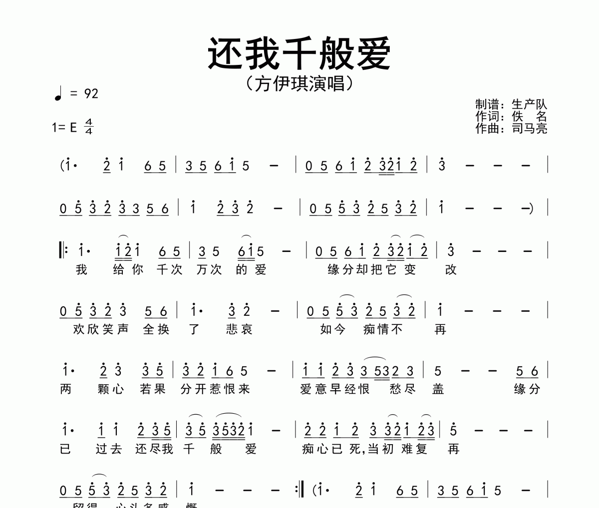 还我千般爱简谱 方伊琪《还我千般爱》简谱E调
