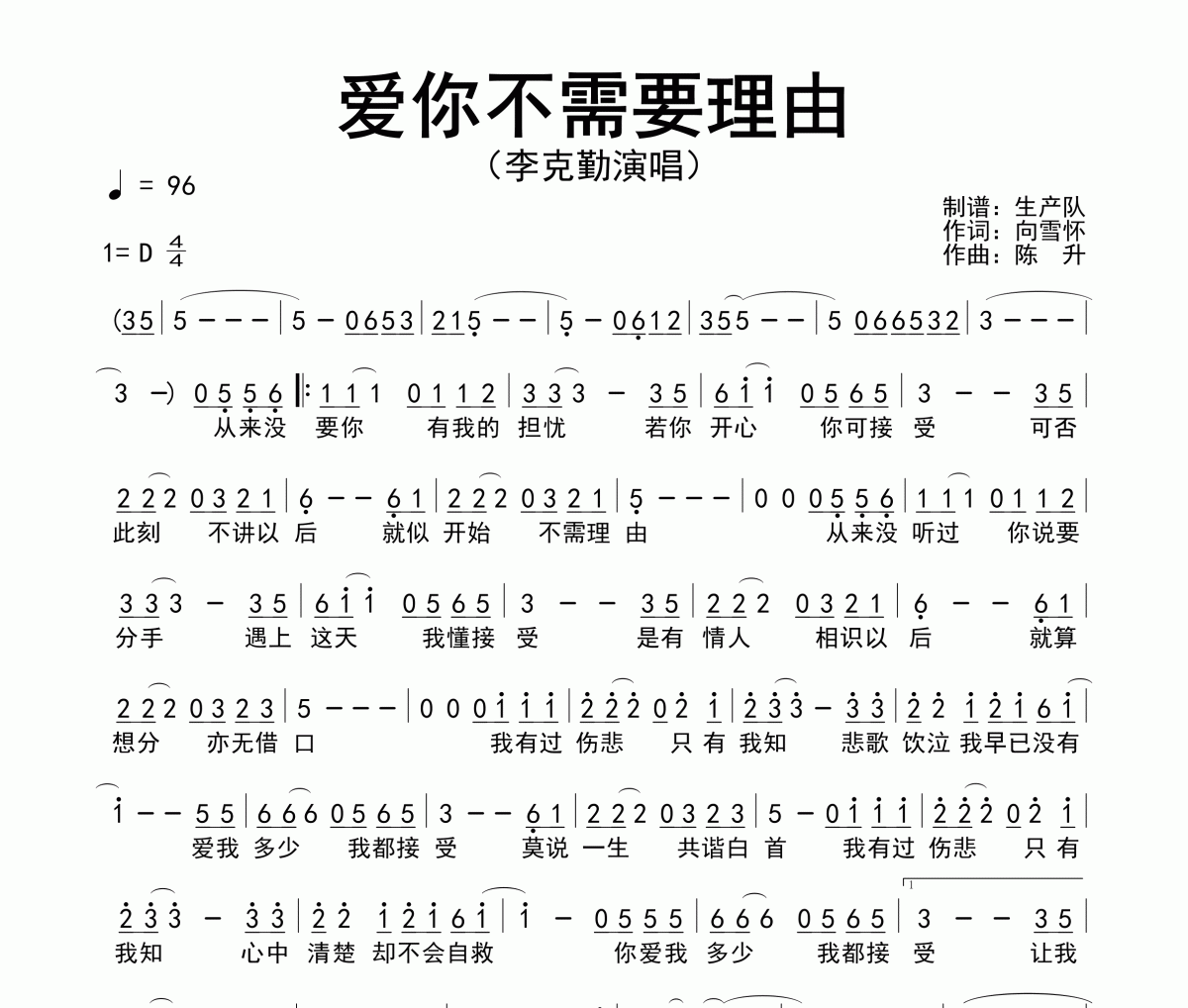 爱你不需要理由简谱 李克勤《爱你不需要理由》简谱D调