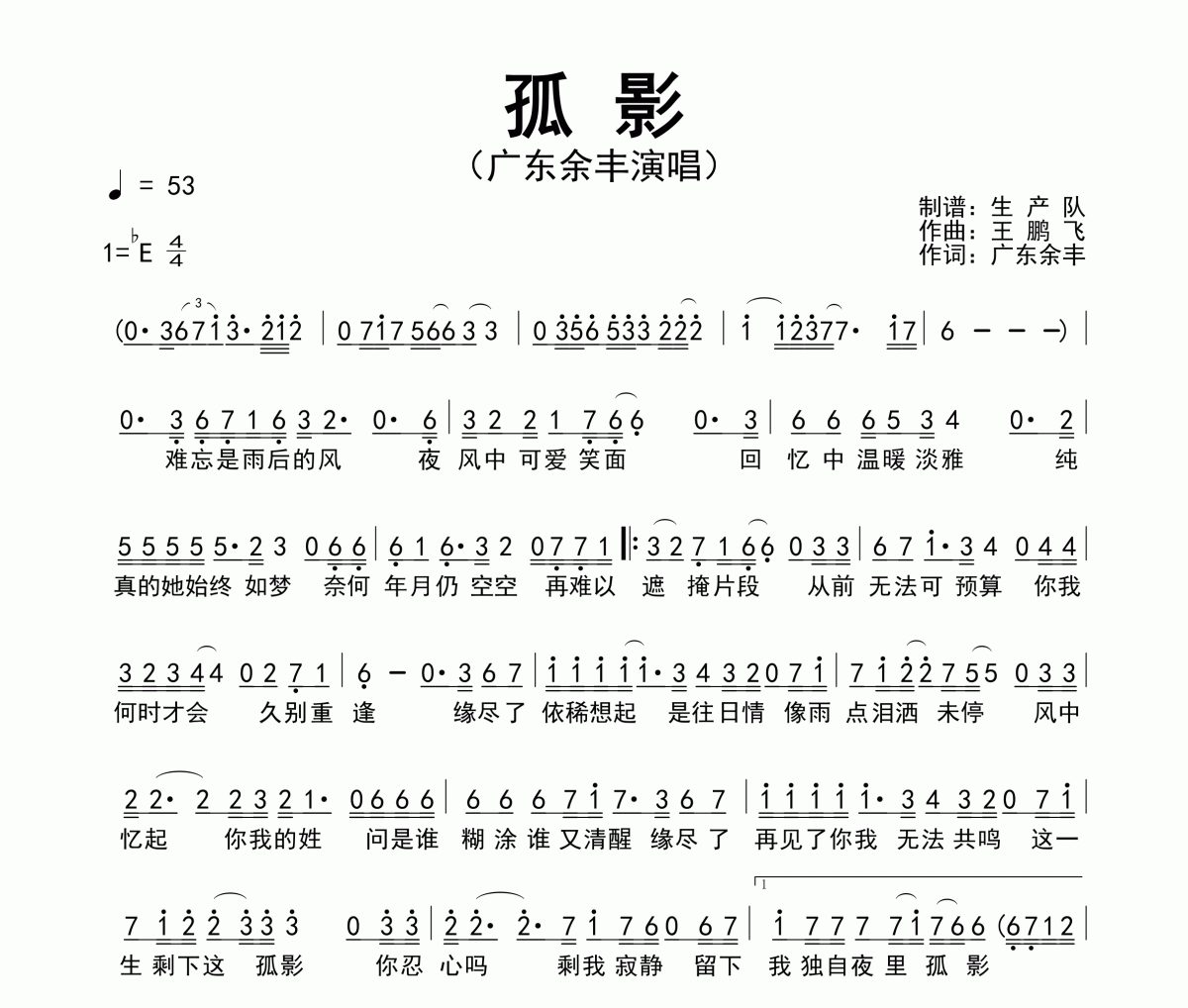 孤影简谱 广东余丰《孤影》简谱降E调