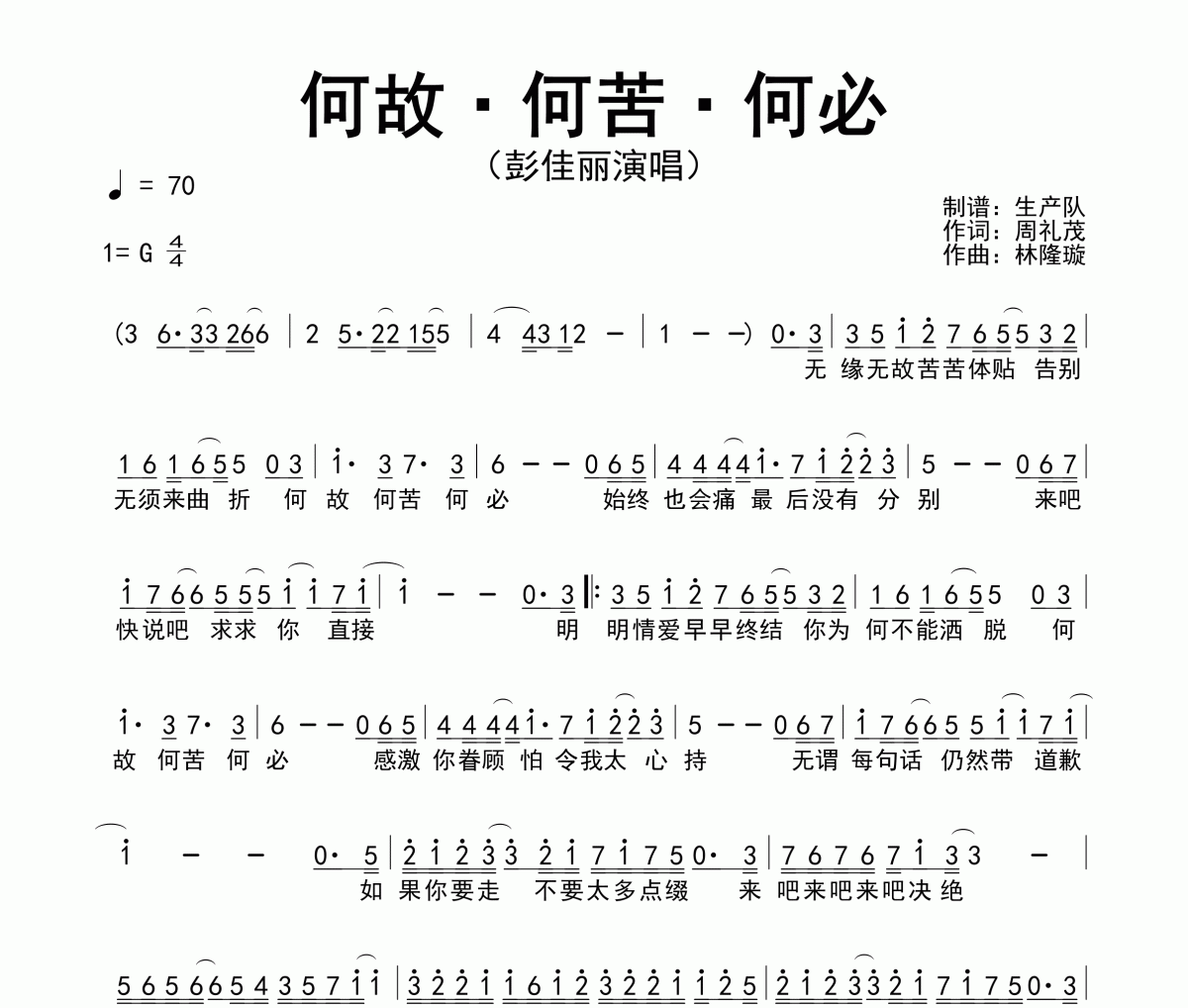 何故·何苦·何必简谱 彭佳丽《何故·何苦·何必》简谱G调