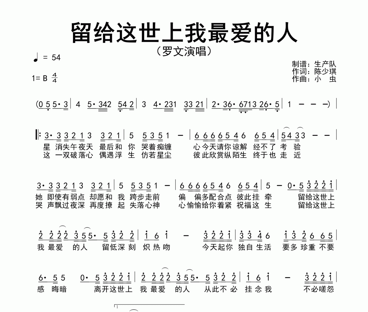 留给这世上我最爱的人简谱 罗文《留给这世上我最爱的人》简谱B调