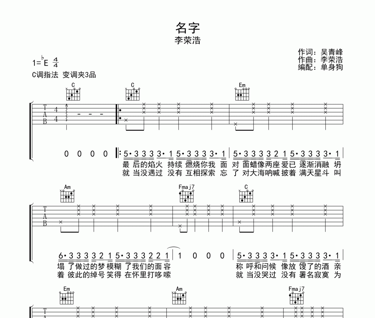 名字吉他谱 李荣浩《名字》六线谱|吉他谱C调