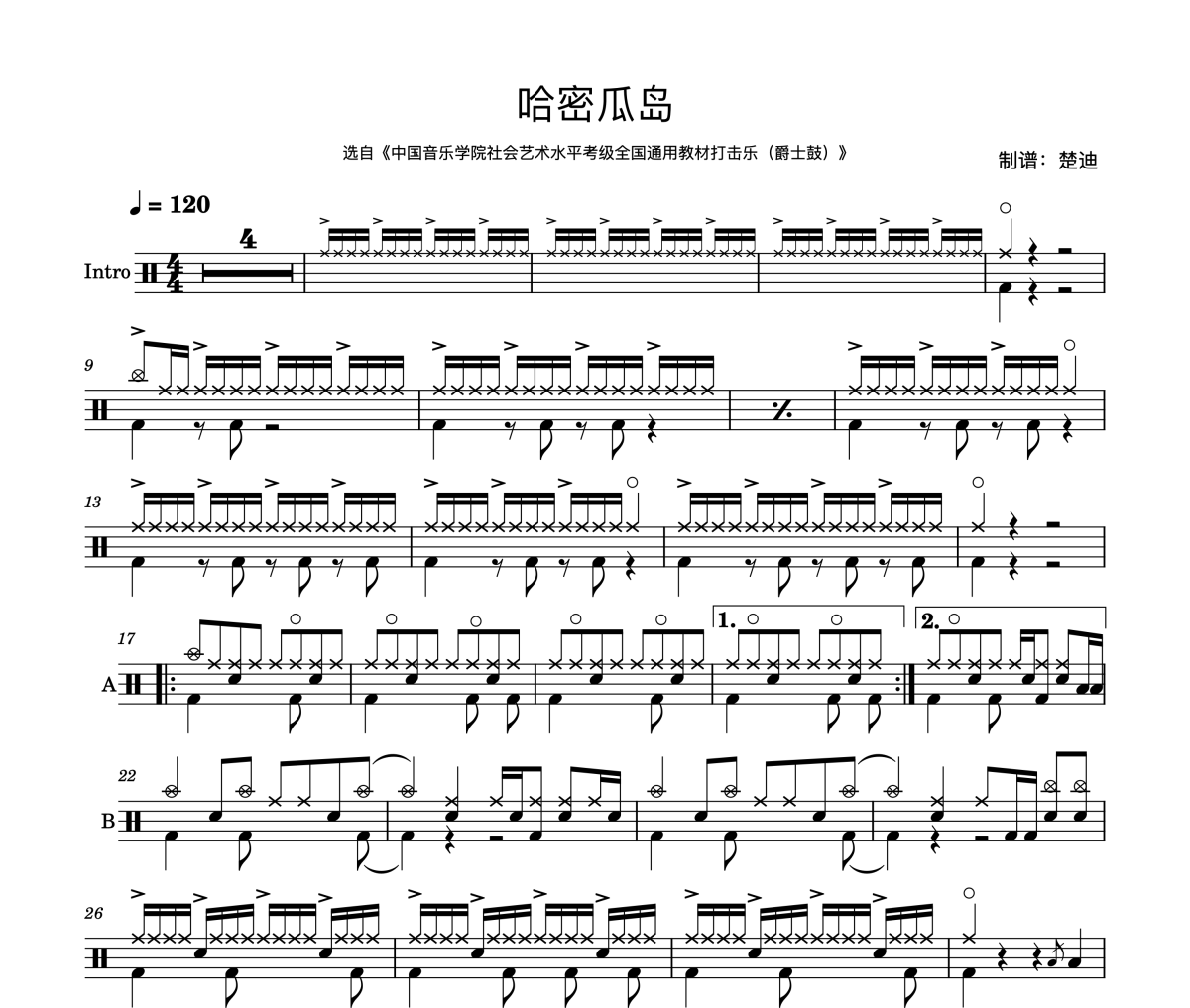 哈密瓜岛鼓谱 中国音乐学院6级《哈密瓜岛》(双页免翻谱)架子鼓|爵士鼓|鼓谱