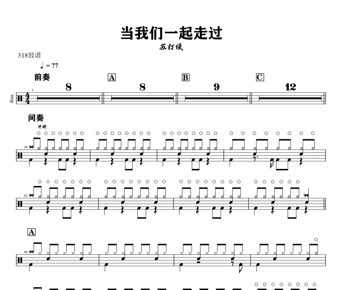 当我们一起走过鼓谱 苏打绿《当我们一起走过》架子鼓|爵士鼓|鼓谱+动态视频